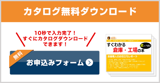 カタログ無料ダウンロード