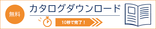 カタログ無料ダウンロード