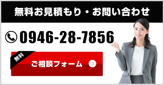 無料お見積もり・お問い合わせ