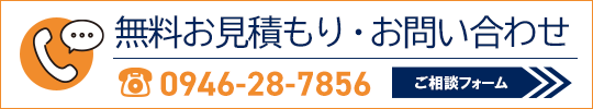 無料お見積もり・お問い合わせ