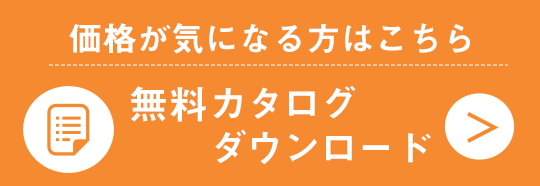 無料カタログダウンロード